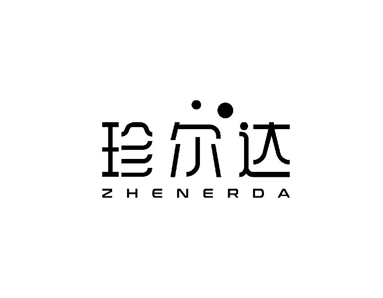 珍尔达