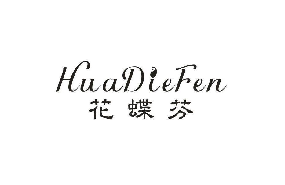 花蝶芬