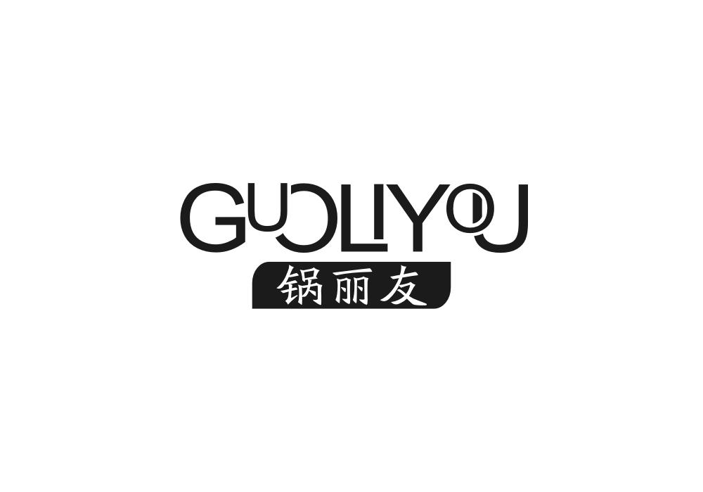锅丽友