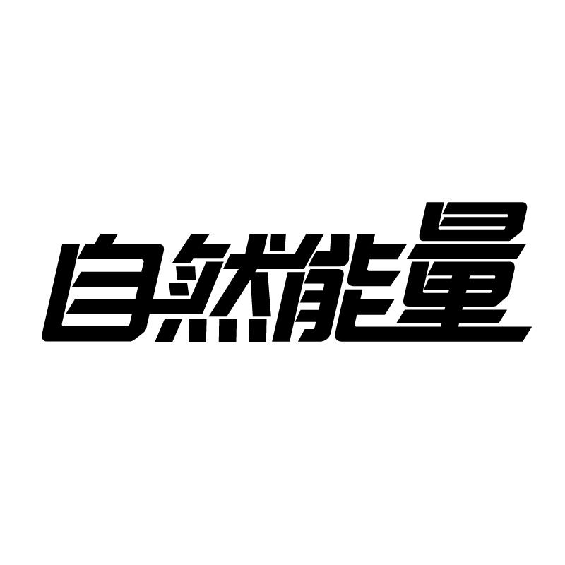 自然能量 