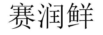 赛润鲜