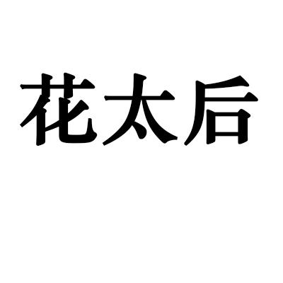 花太后