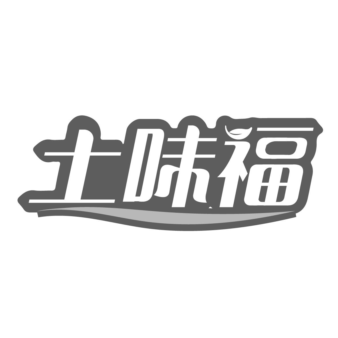 土味福
