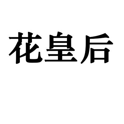 花皇后
