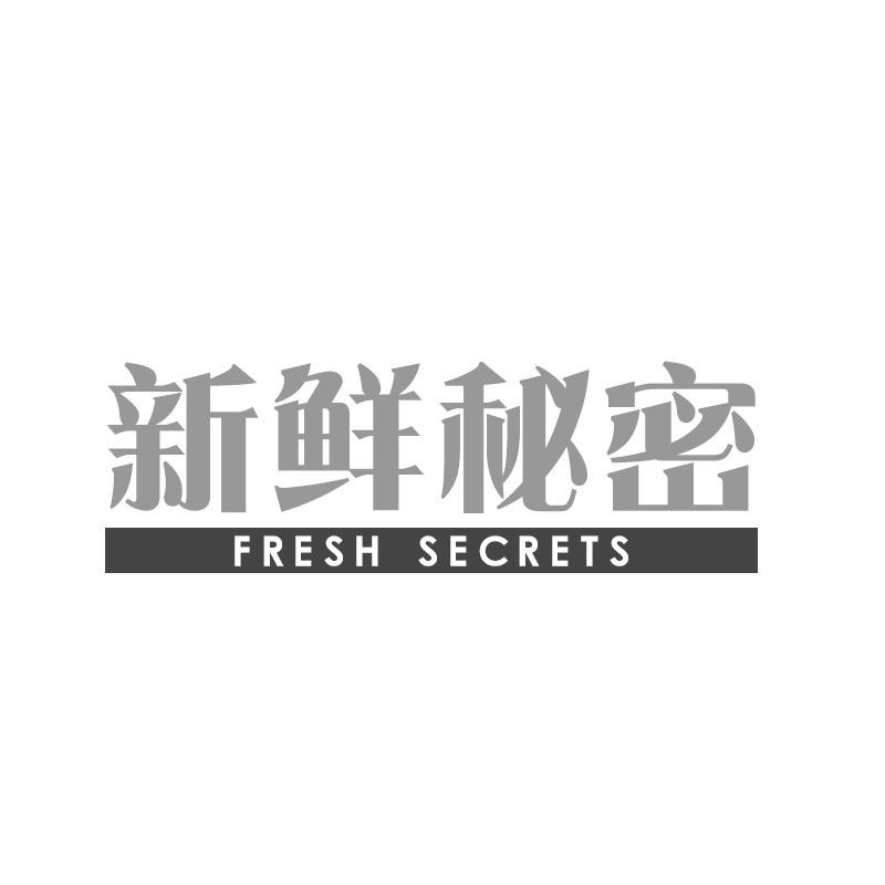 新鲜秘密 FRESH SECRETS