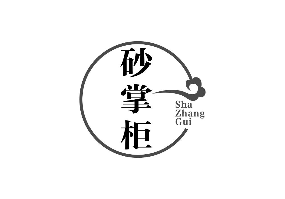 砂掌柜
