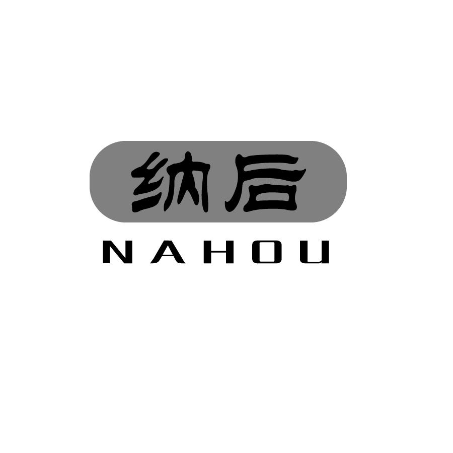 纳后NAHOU