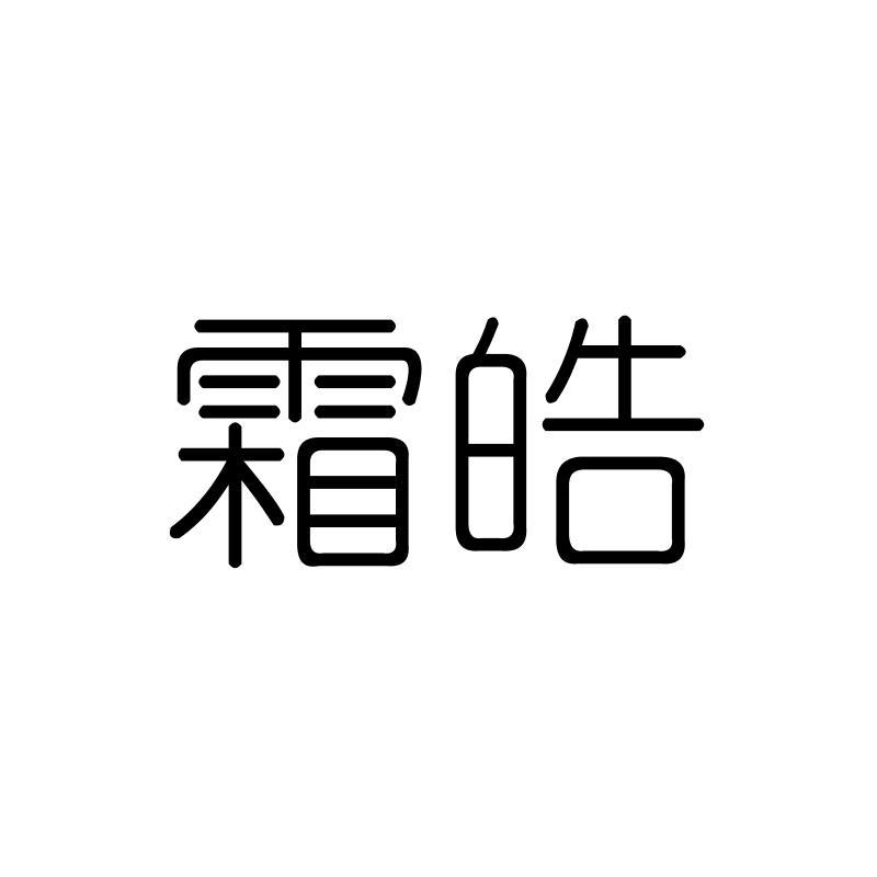 霜皓