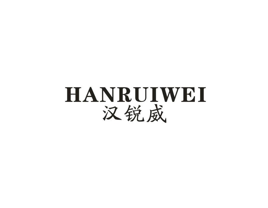 汉锐威
