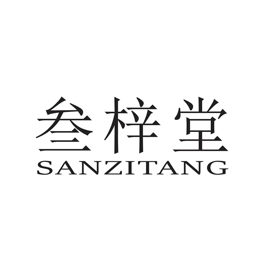 叁梓堂
