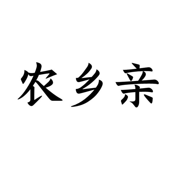 农乡亲