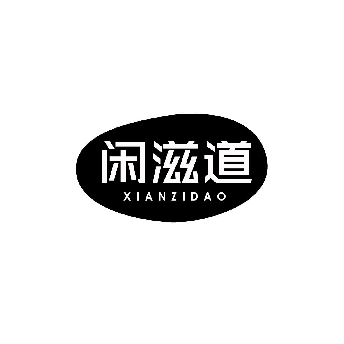 闲滋道