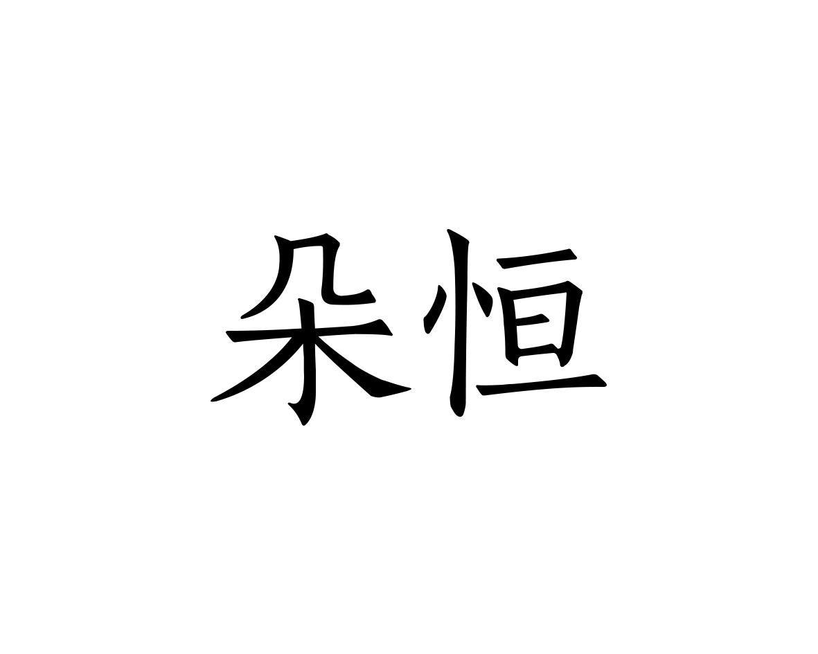 朵恒