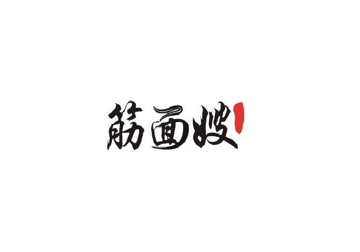 筋面嫂