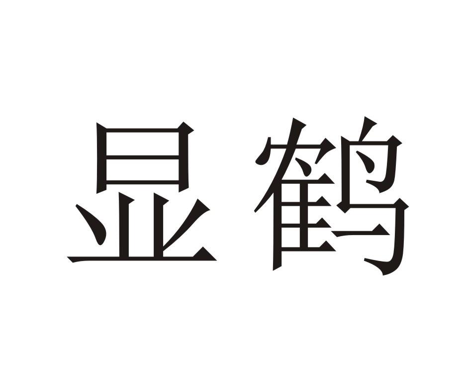 显鹤
