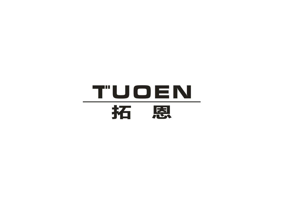 拓恩