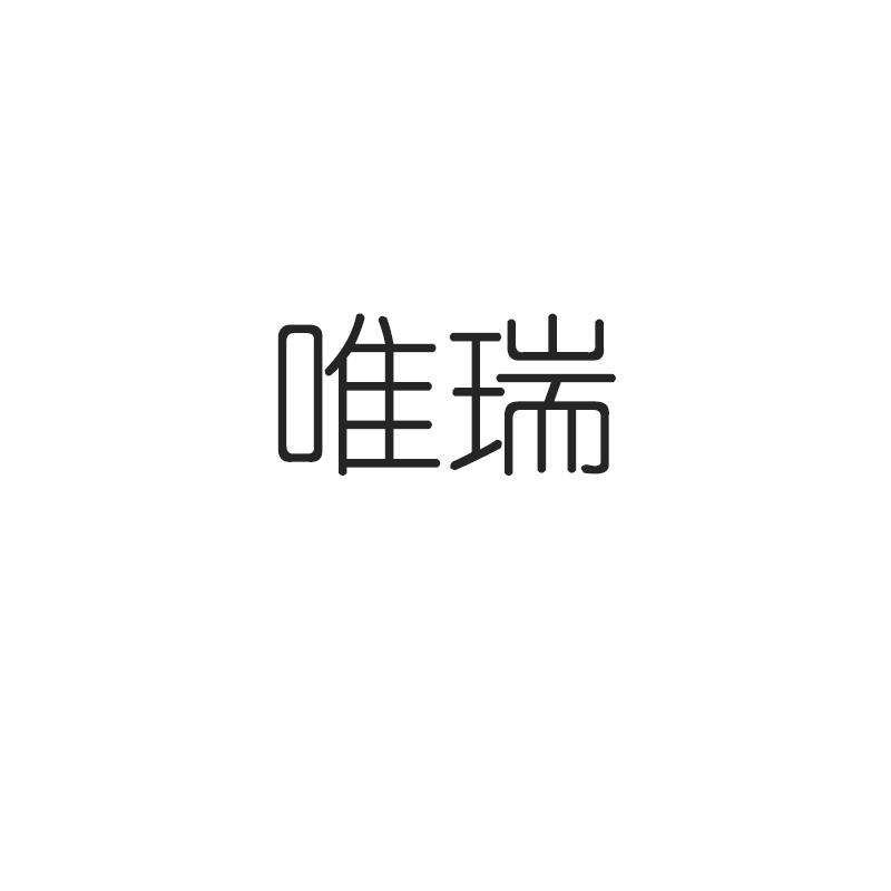 唯瑞