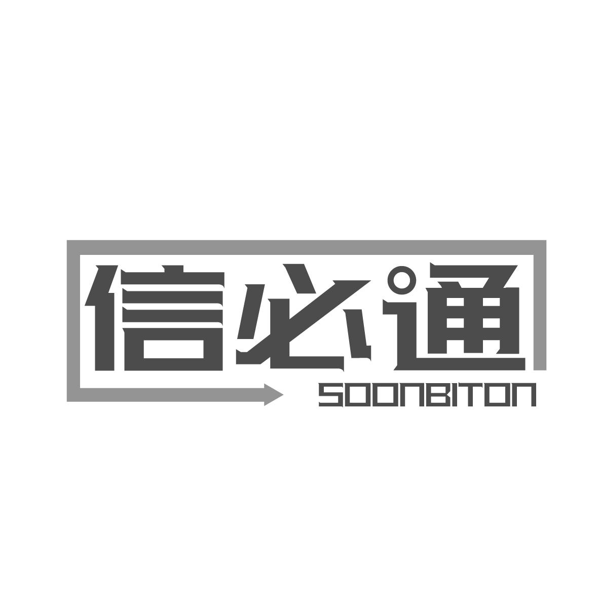 信必通
SOONBITON