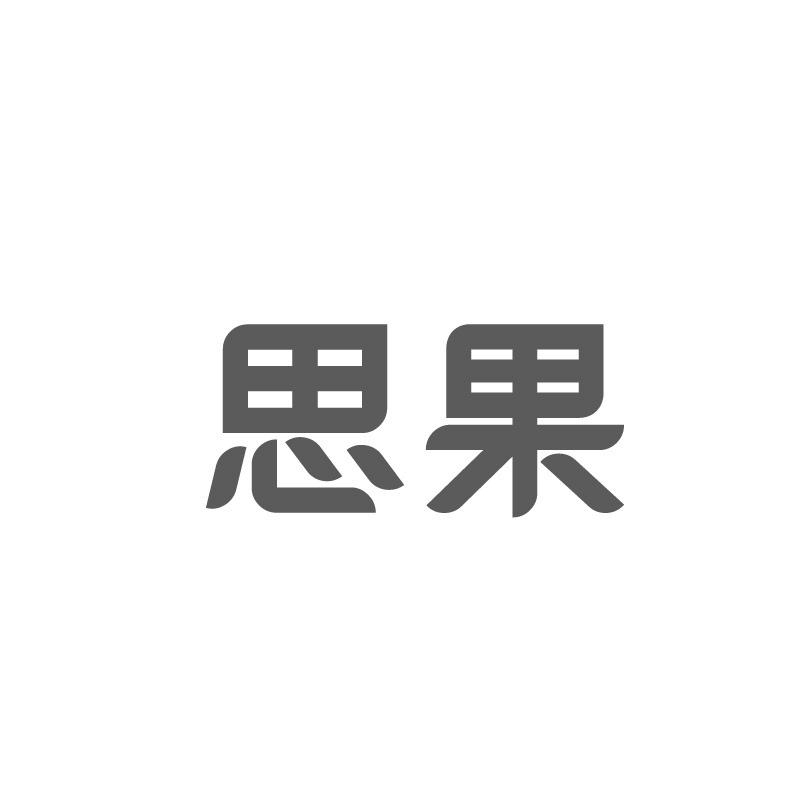 思果