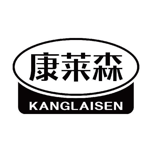 康莱森
kanglaisen