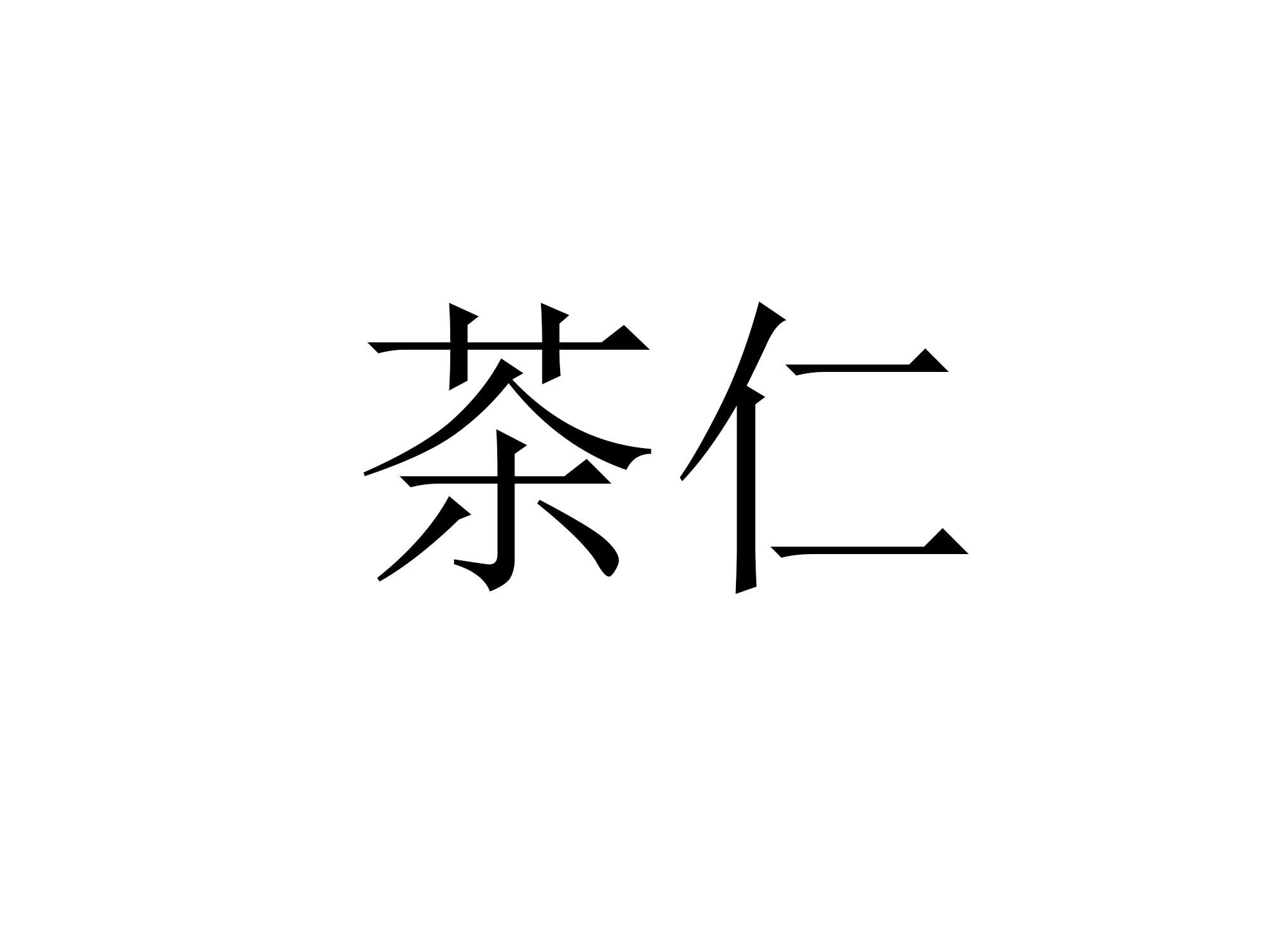 茶仁