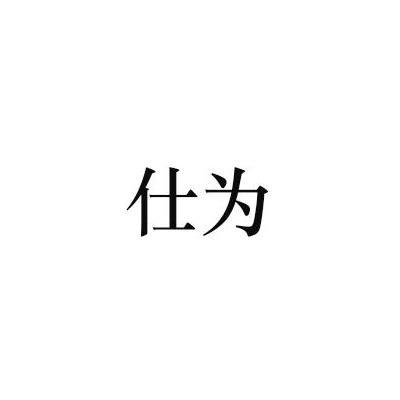 仕为