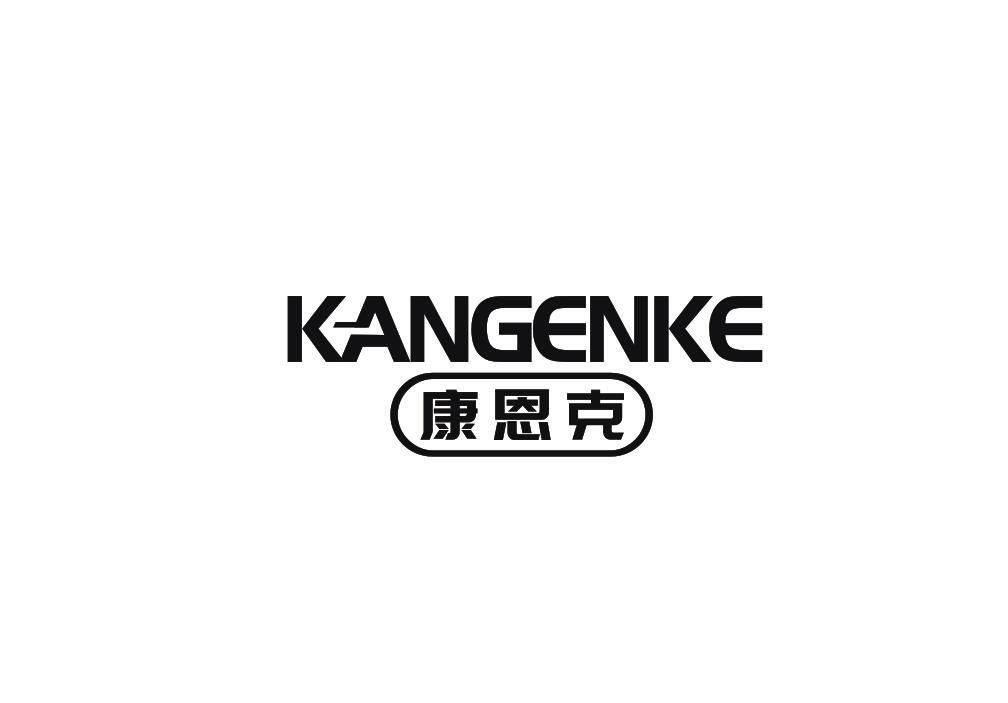康恩克