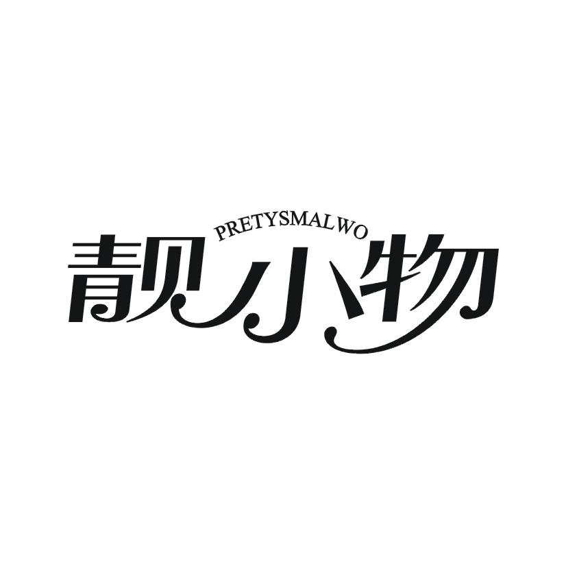 靓小物 PRETYSMALWO
