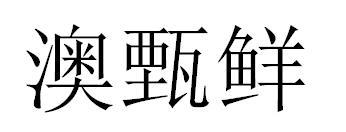 澳甄鲜
