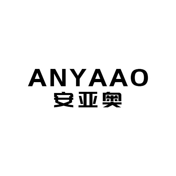 安亚奥