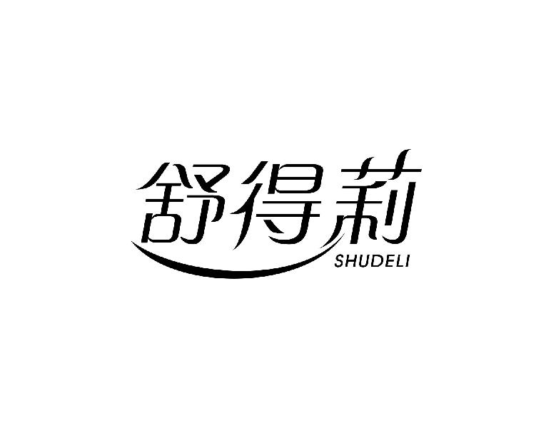 舒得莉