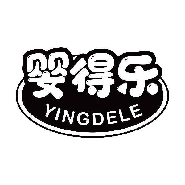 婴得乐
yingdele