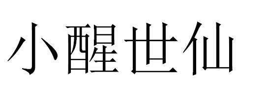 小醒世仙