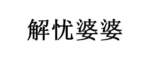 解忧婆婆