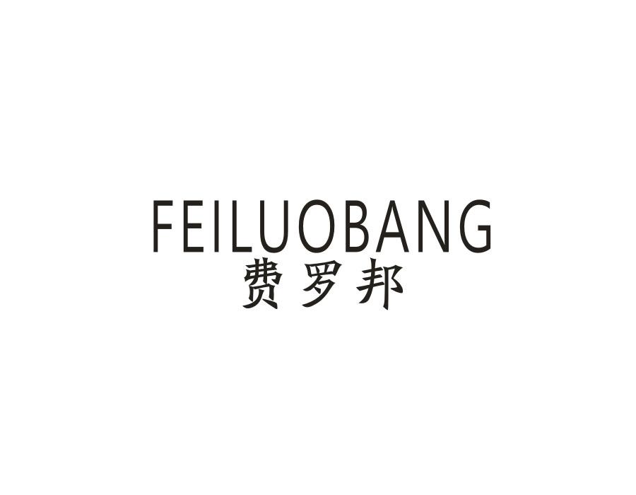 费罗邦