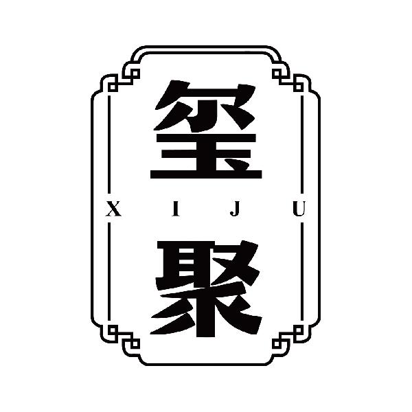 玺聚
xiju