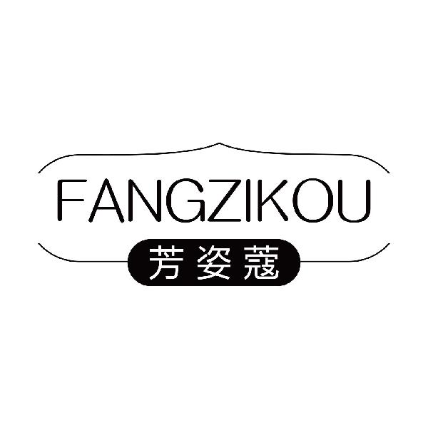 芳姿蔻
fangzikou
