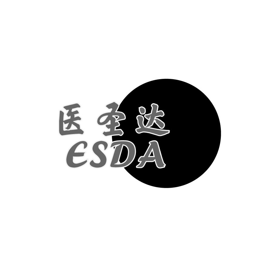 医圣达ESDA