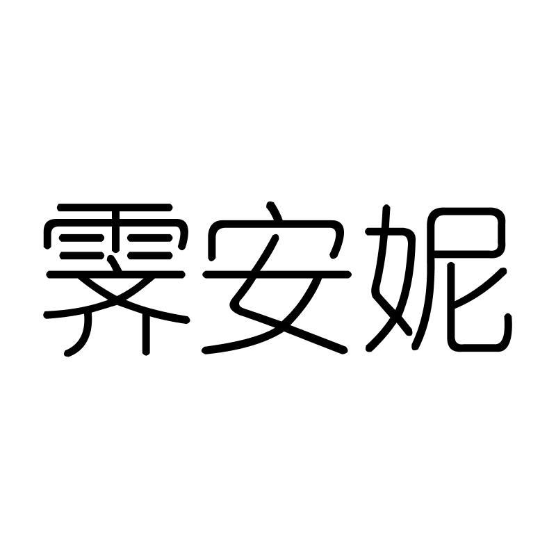 霁安妮