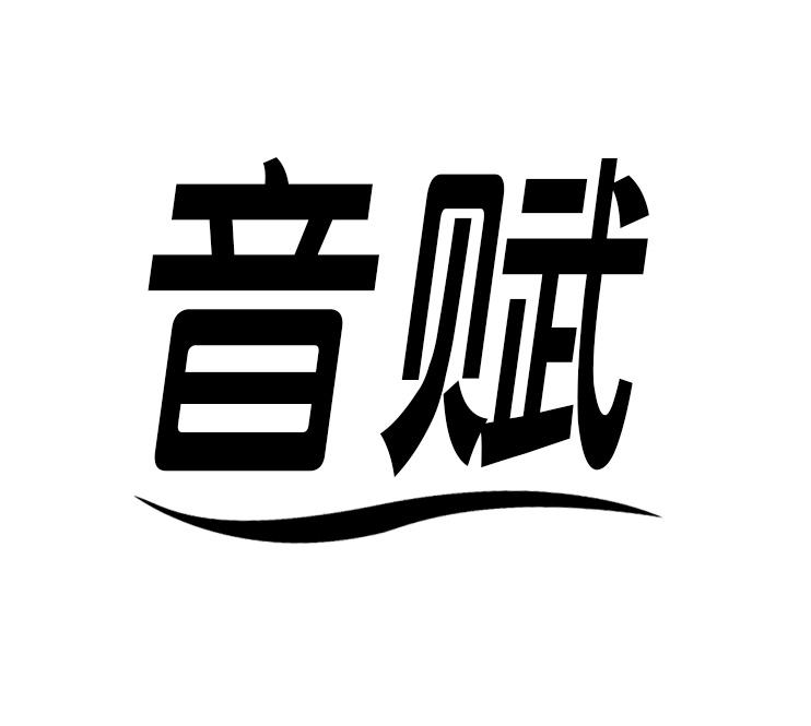 音赋