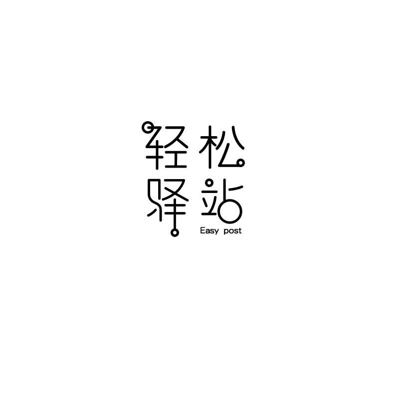轻松驿站easy post