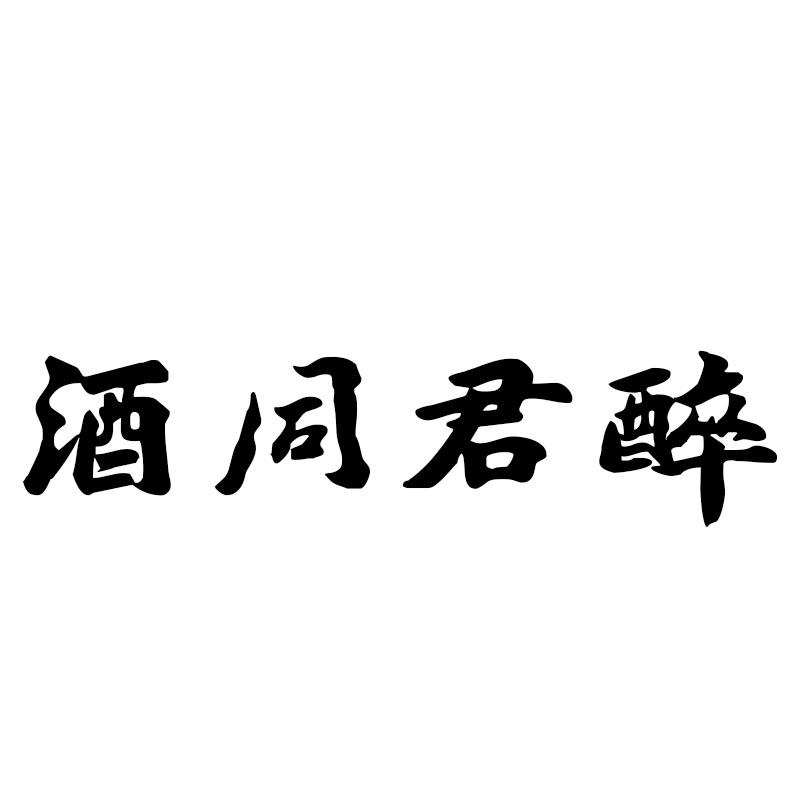 酒同君醉