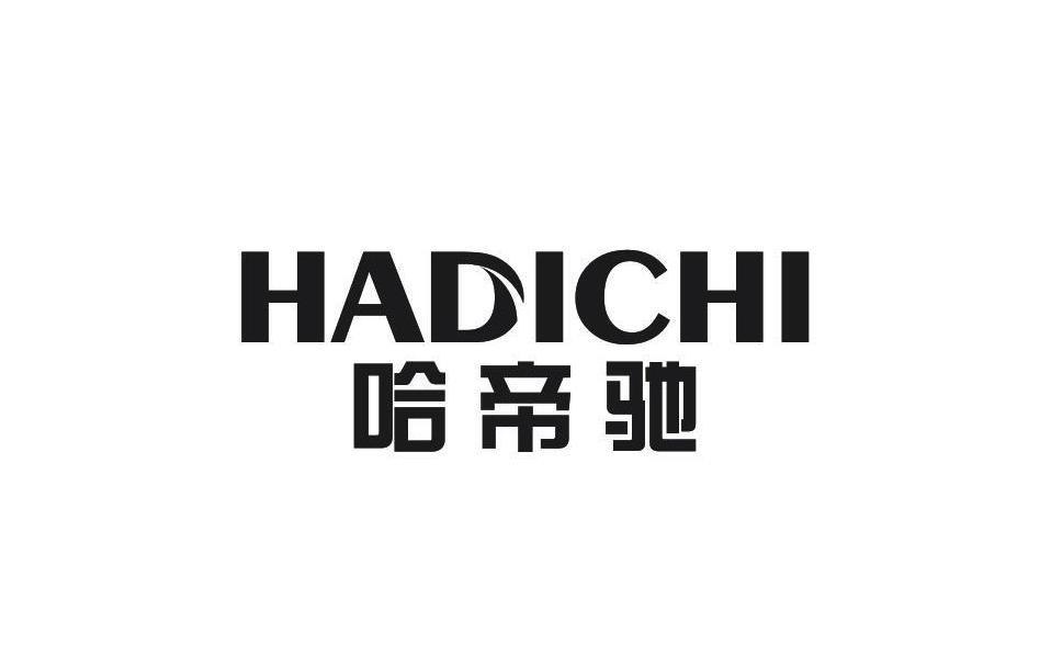 哈帝驰