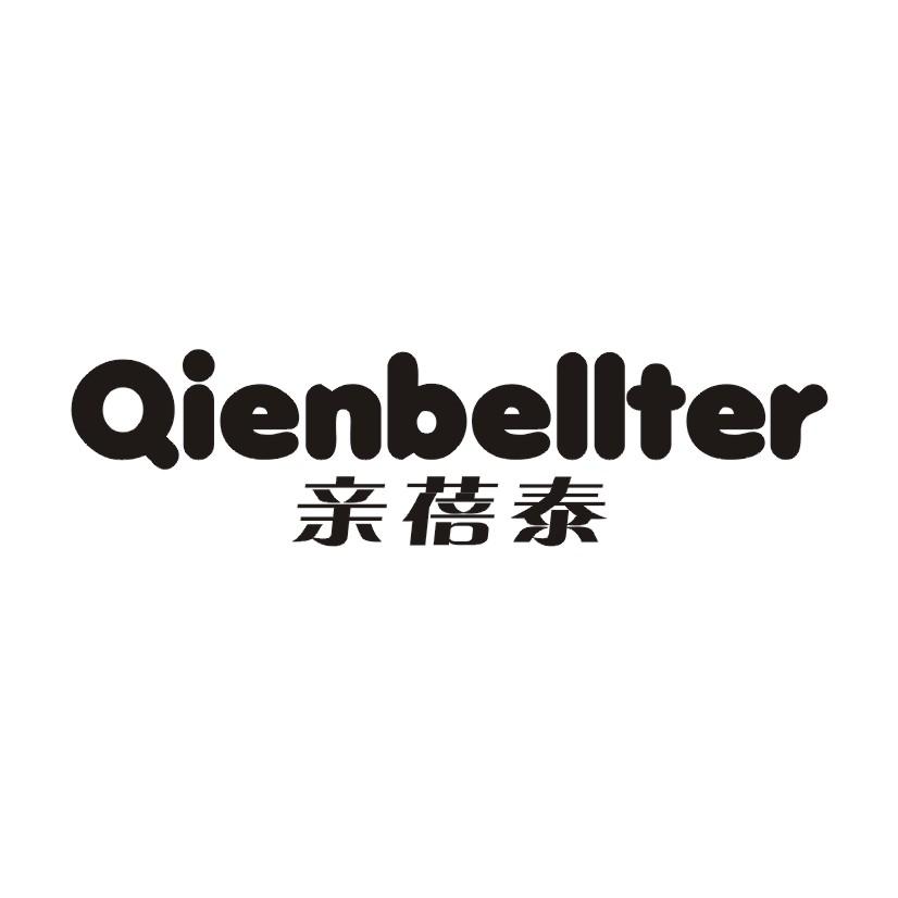 亲蓓泰 QIENBELLTER