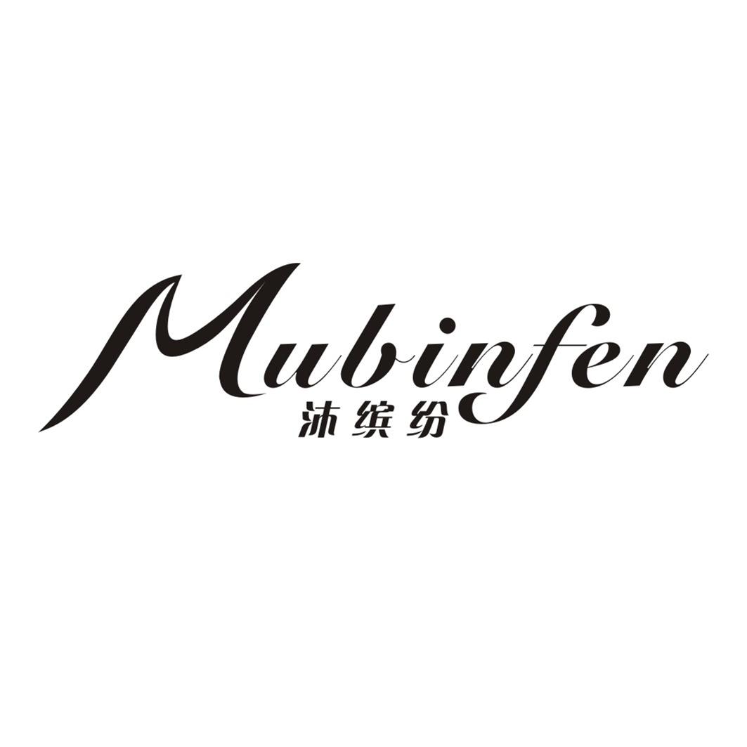 沐缤纷MUBINFEN