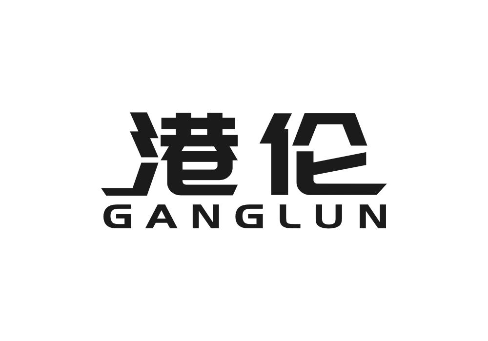 港伦