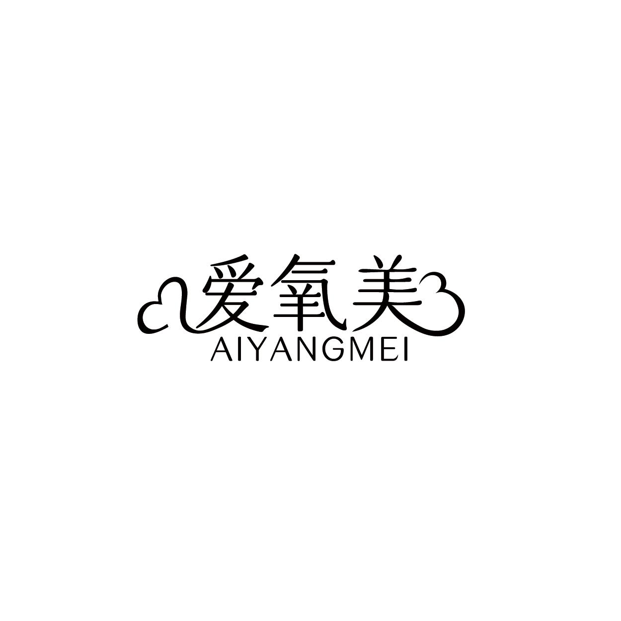 爱氧美