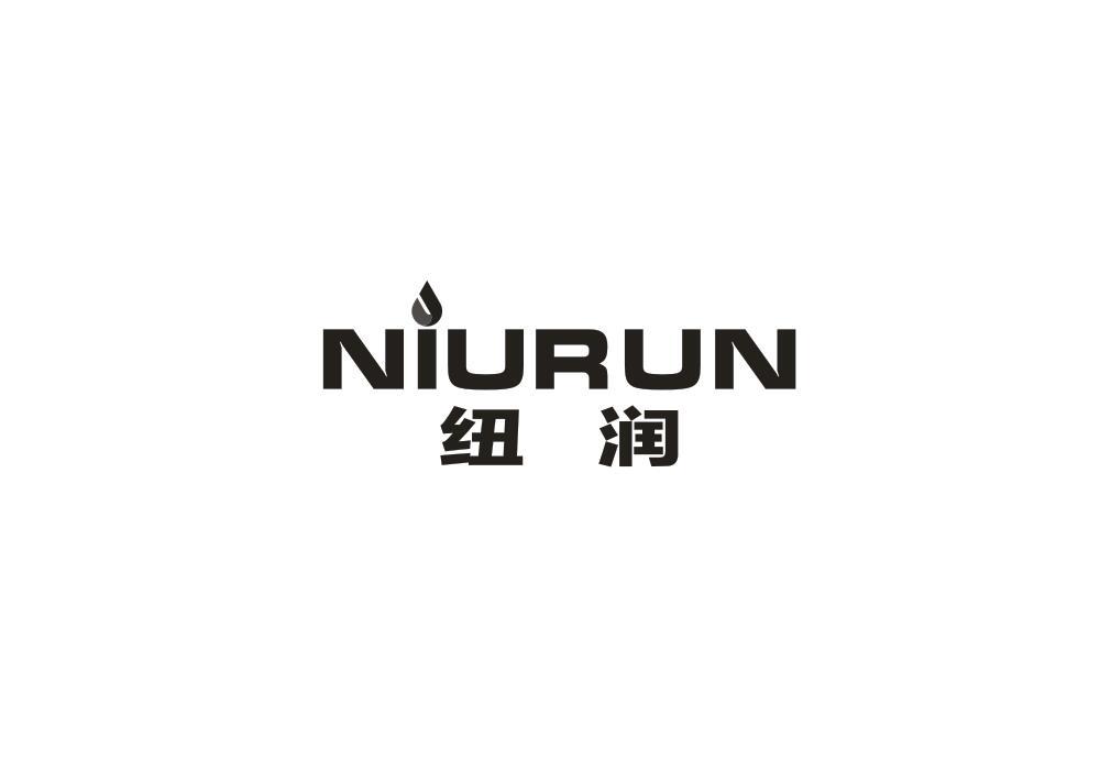 纽润