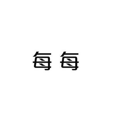 每每