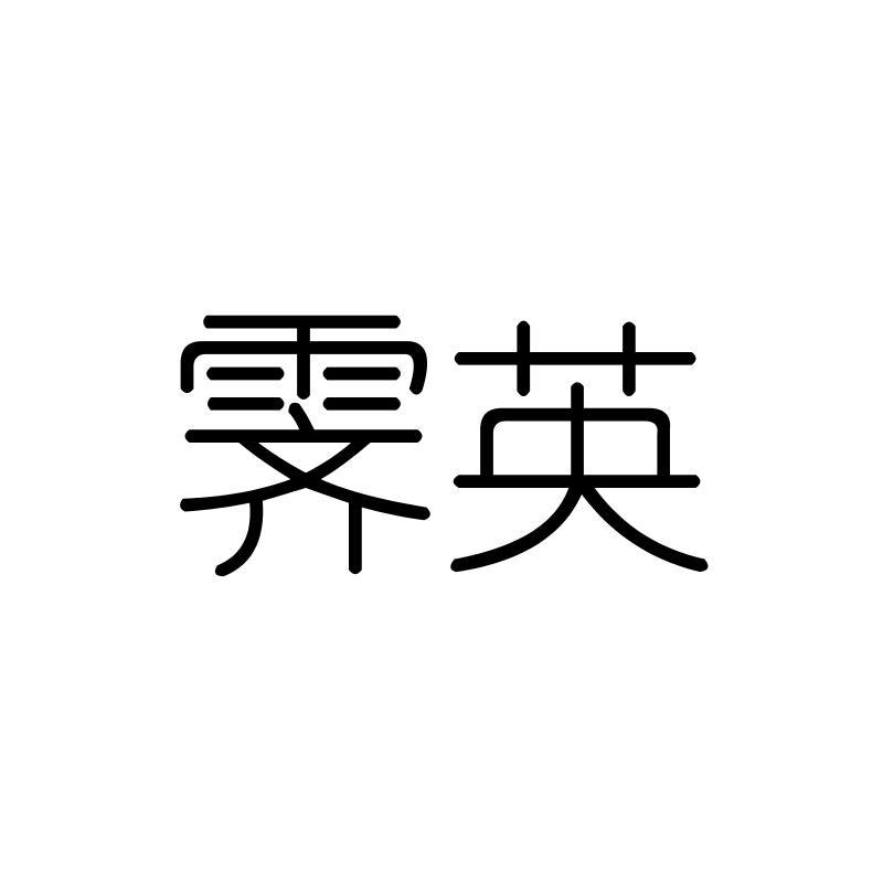 霁英